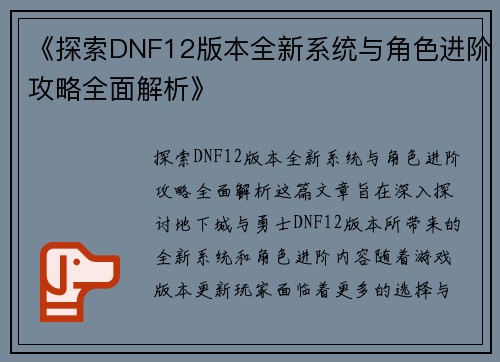 《探索DNF12版本全新系统与角色进阶攻略全面解析》