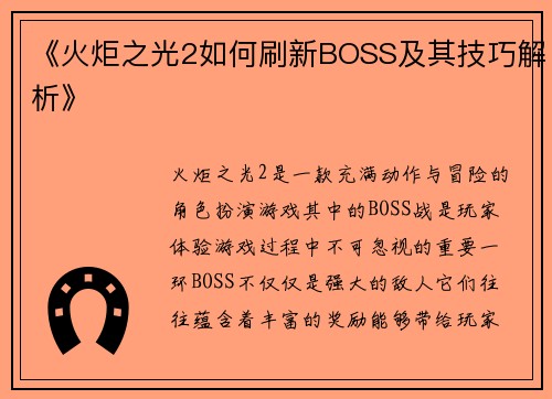《火炬之光2如何刷新BOSS及其技巧解析》