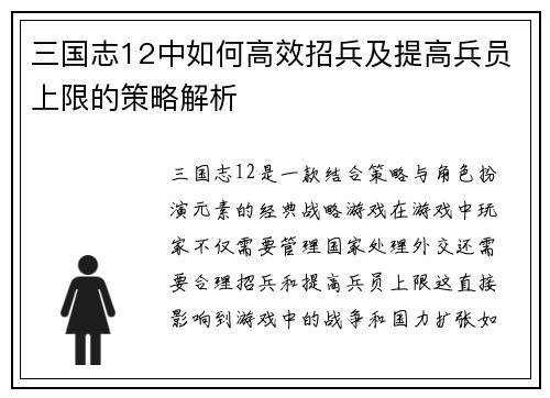 三国志12中如何高效招兵及提高兵员上限的策略解析