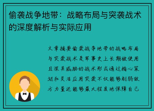 偷袭战争地带：战略布局与突袭战术的深度解析与实际应用