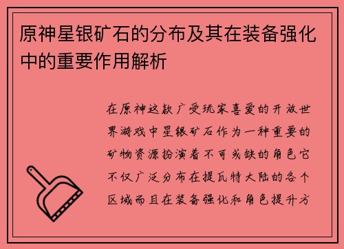 原神星银矿石的分布及其在装备强化中的重要作用解析