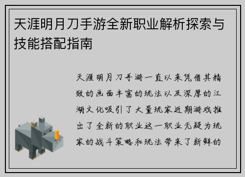 天涯明月刀手游全新职业解析探索与技能搭配指南