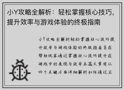 小Y攻略全解析：轻松掌握核心技巧，提升效率与游戏体验的终极指南