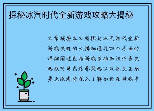 探秘冰汽时代全新游戏攻略大揭秘