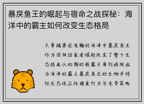 暴戾鱼王的崛起与宿命之战探秘：海洋中的霸主如何改变生态格局