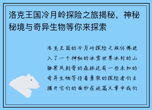 洛克王国冷月岭探险之旅揭秘，神秘秘境与奇异生物等你来探索