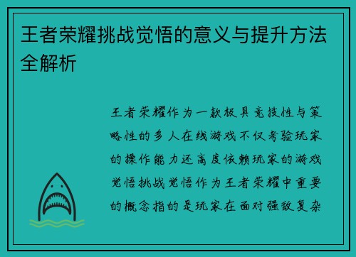 王者荣耀挑战觉悟的意义与提升方法全解析
