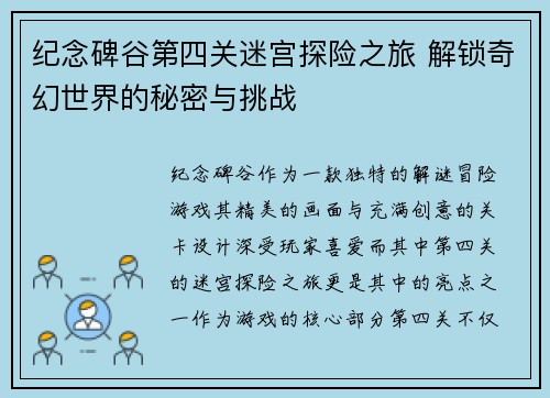 纪念碑谷第四关迷宫探险之旅 解锁奇幻世界的秘密与挑战