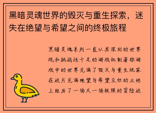 黑暗灵魂世界的毁灭与重生探索，迷失在绝望与希望之间的终极旅程