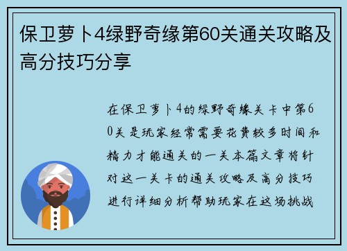 保卫萝卜4绿野奇缘第60关通关攻略及高分技巧分享