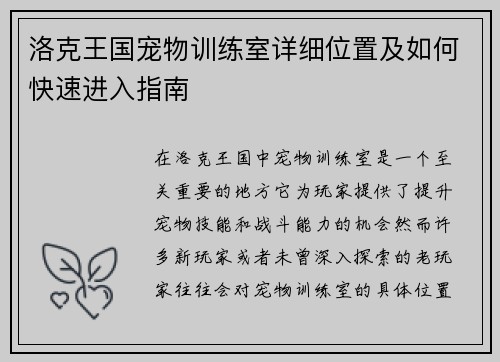 洛克王国宠物训练室详细位置及如何快速进入指南