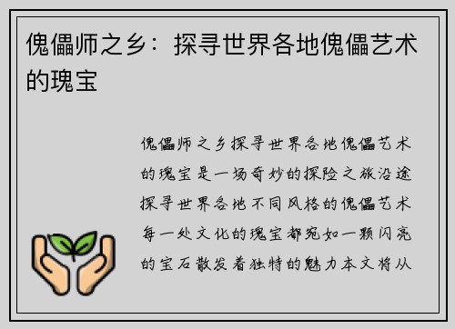 傀儡师之乡：探寻世界各地傀儡艺术的瑰宝
