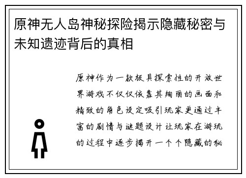 原神无人岛神秘探险揭示隐藏秘密与未知遗迹背后的真相