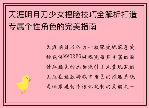 天涯明月刀少女捏脸技巧全解析打造专属个性角色的完美指南