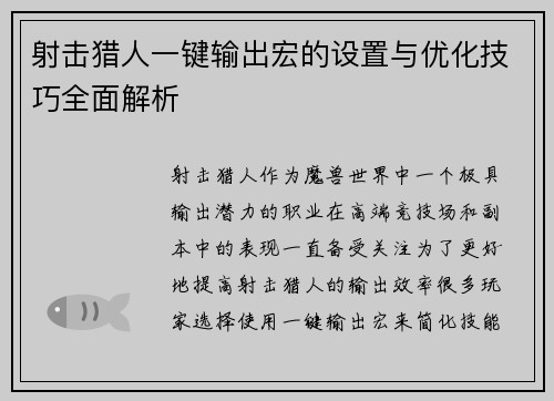 射击猎人一键输出宏的设置与优化技巧全面解析