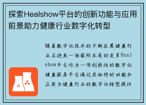 探索Healshow平台的创新功能与应用前景助力健康行业数字化转型