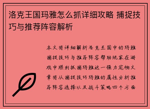 洛克王国玛雅怎么抓详细攻略 捕捉技巧与推荐阵容解析