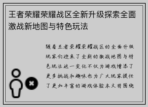 王者荣耀荣耀战区全新升级探索全面激战新地图与特色玩法