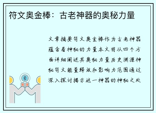 符文奥金棒：古老神器的奥秘力量