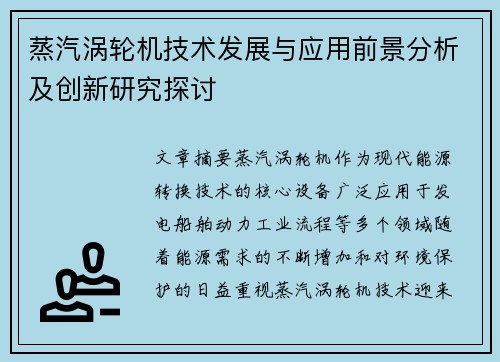 蒸汽涡轮机技术发展与应用前景分析及创新研究探讨