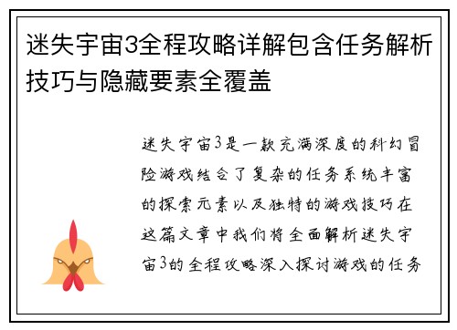 迷失宇宙3全程攻略详解包含任务解析技巧与隐藏要素全覆盖