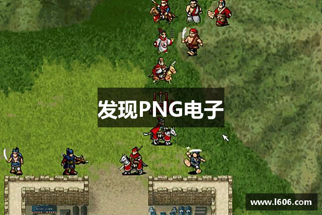 发现PNG电子